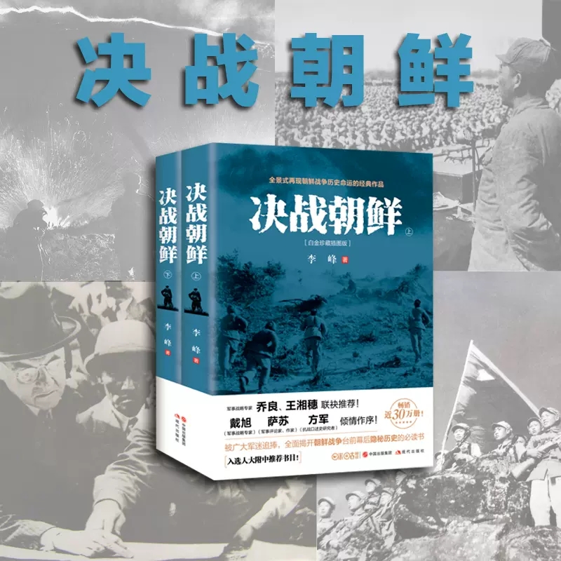[正版]决战朝鲜全2册白金珍藏插图版全景式再现朝鲜战争历史风云的经典作品战争纪实历史书揭开朝战台前幕后隐秘历史 书店书籍高清大图