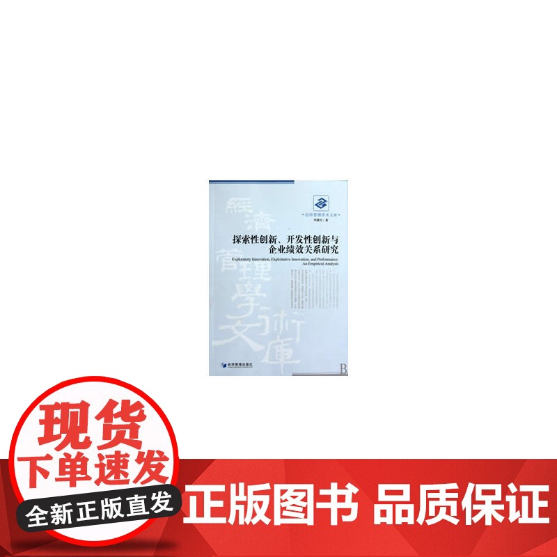 探索性创新、开发性创新与企业绩效关系研究高清大图