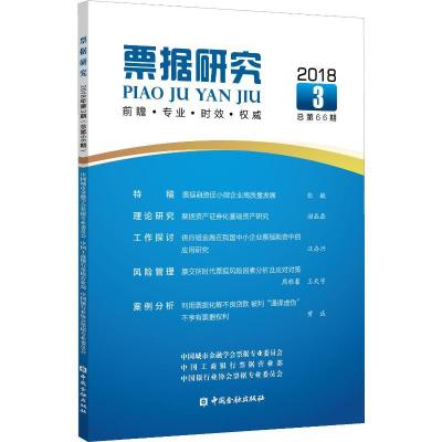 11票据研究 2018 3 总第66期978750499441722