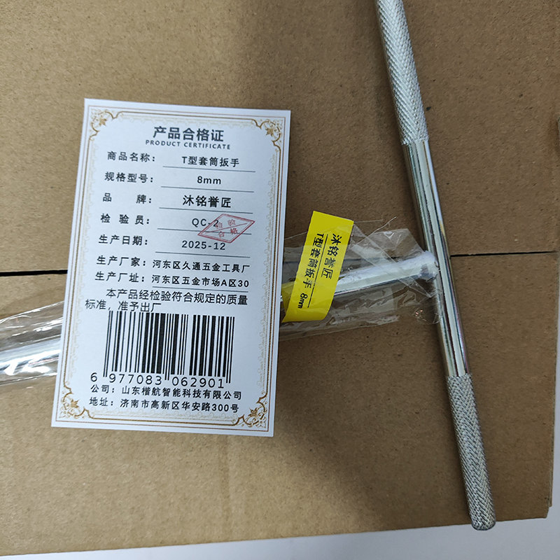 沐铭誉匠 T型套筒扳手 8mm/把高清大图