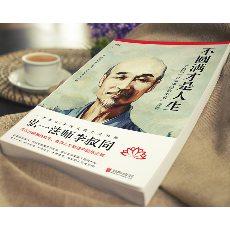 [正版] 不圆满才是人生 弘一法师李叔同禅心人生没什么不可放下 李叔同传一念放下万般从容人生哲学书籍心灵修养励志书高清大图