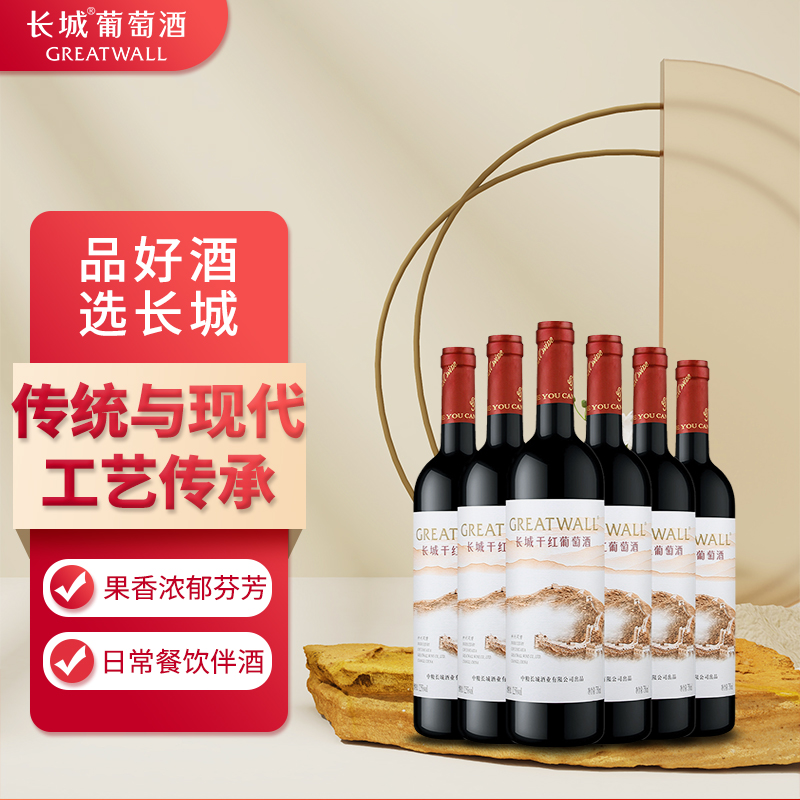 长城神州风情干红葡萄酒750ml*6支 国产红酒整箱装优惠
