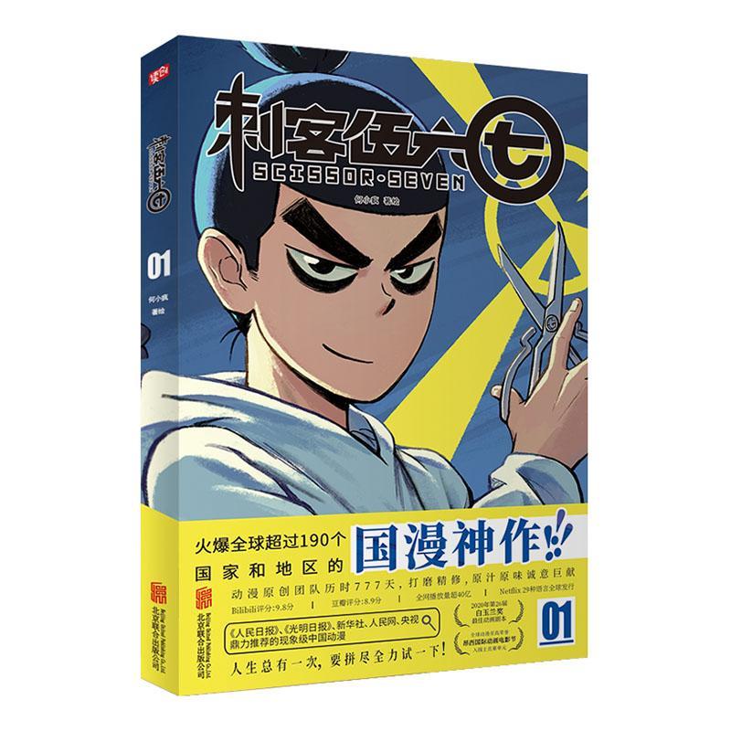 [醉染正版]正版刺客伍六七漫画书1 小学生三年级 四五卡通动漫漫画小说 二次元系列原著周边图画书籍 北京联合出版公司高清大图