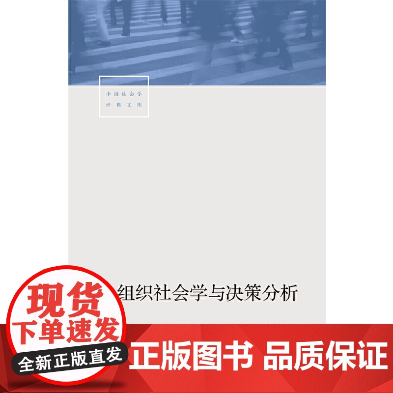 组织社会学与决策分析 李友梅 生活书店出版有限公司 正版书籍高清大图