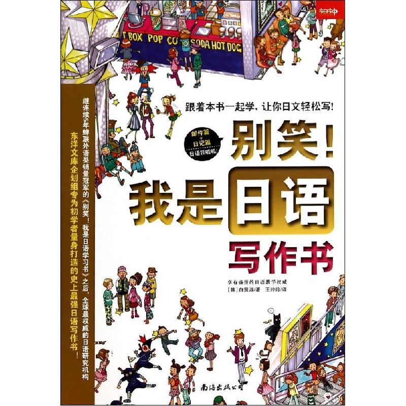 正版新书】别笑!我是日语写作书白贤淑9787544271868