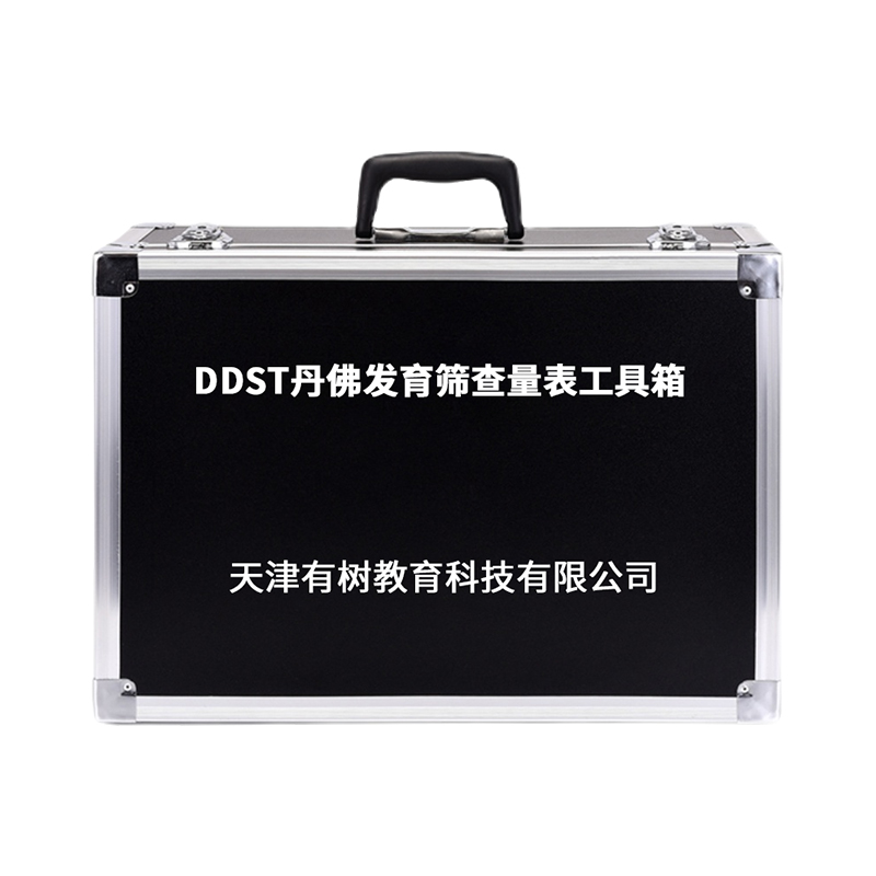 有树 YSXL-DDST01 DDST丹佛发育筛查量表减压工具箱专业早教教具 黑色