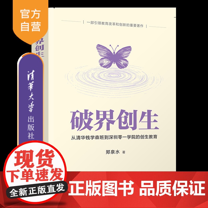 [正版新书]破界创生:从清华钱学森班到深圳零一学院的创生教育 郑泉水 清华大学出版社 高等教育高清大图