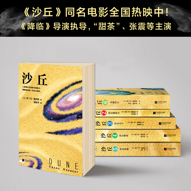 沙丘5沙丘异端 [正版]伟大的沙丘1-6全套六部曲 弗兰克赫伯特著《沙丘》同名电影原著小说 甜茶主演伟大的沙丘 序曲 雨高清大图