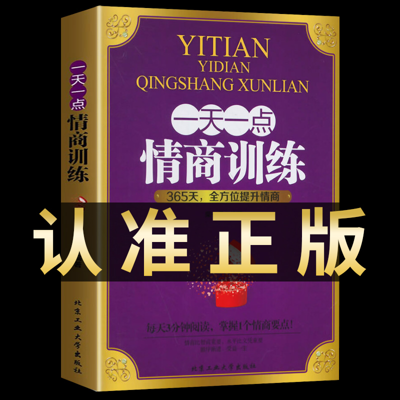 [正版]一天一点情商训练高情商聊天术关于如何提高提升培养与训练情商的书人际交往沟通说话口才话术训练销售技巧心理学书籍Y高清大图