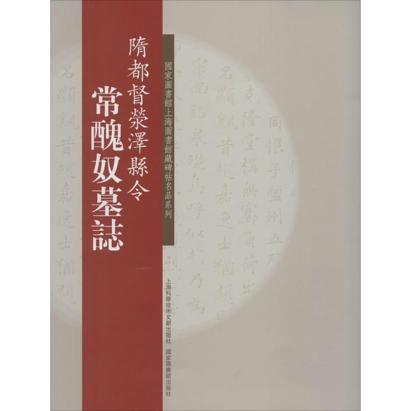 隋都督滎泽县令常醜奴墓志 上海图书馆 编 著 艺术 文轩网