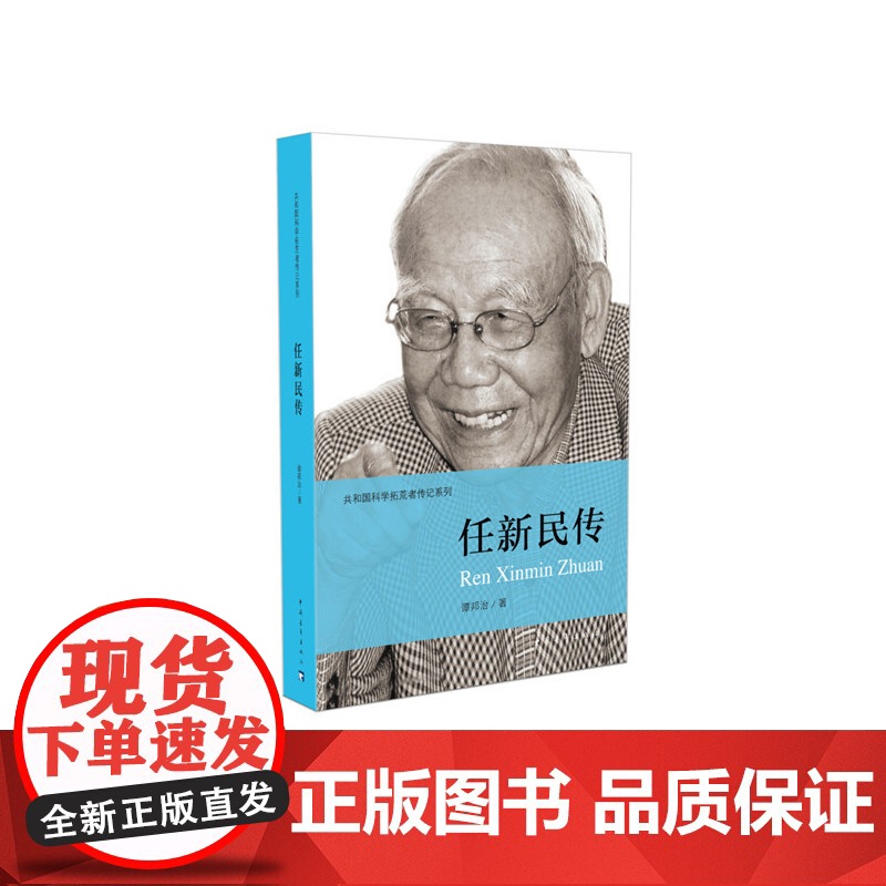任新民传 谭邦治 中国青年出版社 正版书籍高清大图