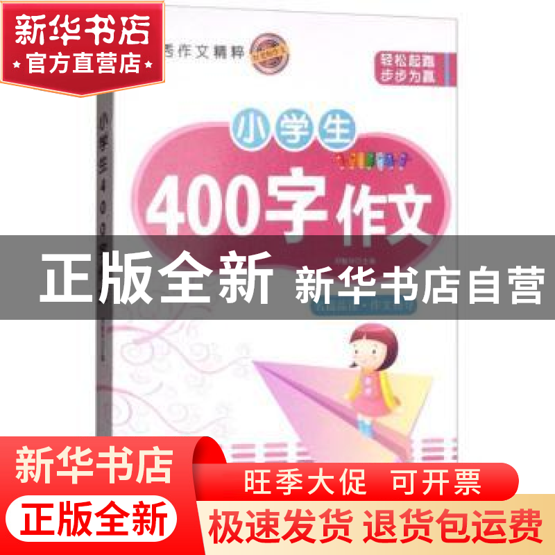 正版 小学生400字作文 邓敏华主编 煤炭工业出版社 9787502064211高清大图