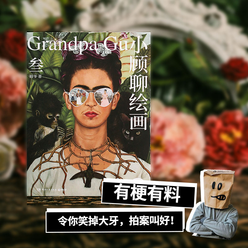 [正版]小顾聊绘画 3 顾爷 著 艺术 美术理论 艺术理论(新) 书店图书籍湖南文艺出版社高清大图