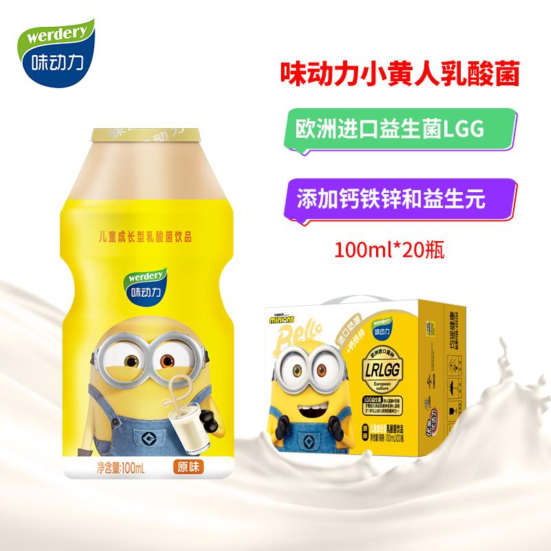 均瑶味动力 小黄人乳酸菌100ml*20瓶原味 72小时进口益生菌发酵饮品