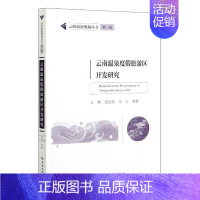 [正版] 云南温泉度假旅游区开发研究/云岭旅游规划丛书桀书店旅游地图书籍 畅想书