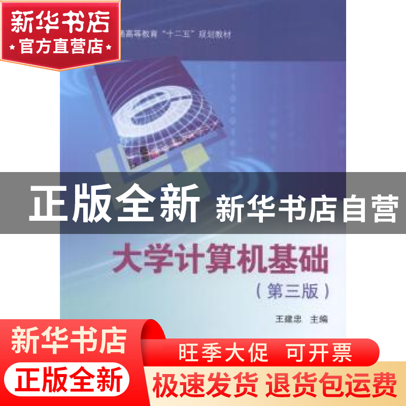 正版 大学计算机基础 王建忠 科学出版社 9787030410085 书籍