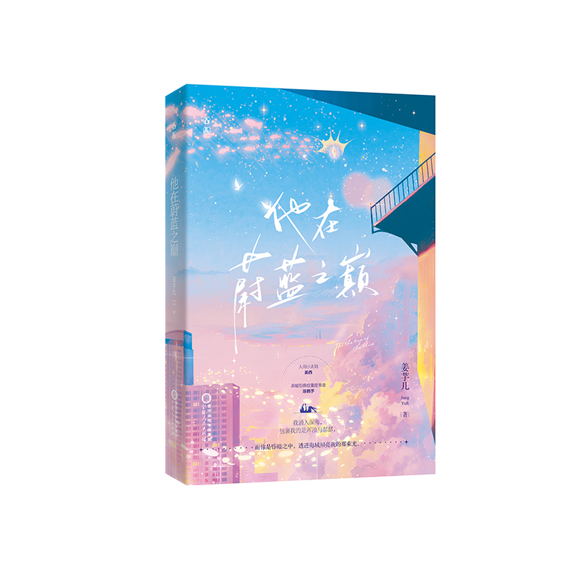 [醉染正版]他在蔚蓝之巅 姜芋几著双向救赎甜宠文新增番外新年快乐宝宝青春都市爱情言情小说书籍高清大图