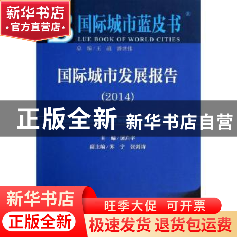 正版 国际城市发展报告:2014版:2014:2014 屠启宇主编 社会科学文高清大图