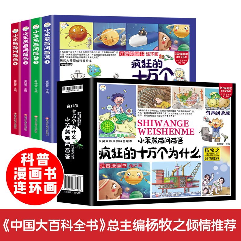 正版新书】小笨熊 百问百答 四格漫画绘本(全4册)疯狂的十万个