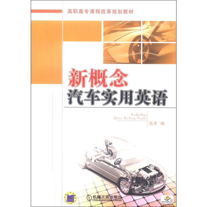新概念汽车实用英语