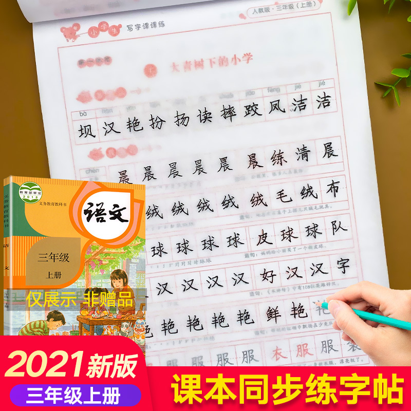三年级上册语文字帖同步练字帖小学人教版生字写字课天天练人教部编版课本小学生练字习字册课课练钢笔硬笔练习册本 每日一练描红上报价 参数 图片 视频 怎么样 问答 苏宁易购