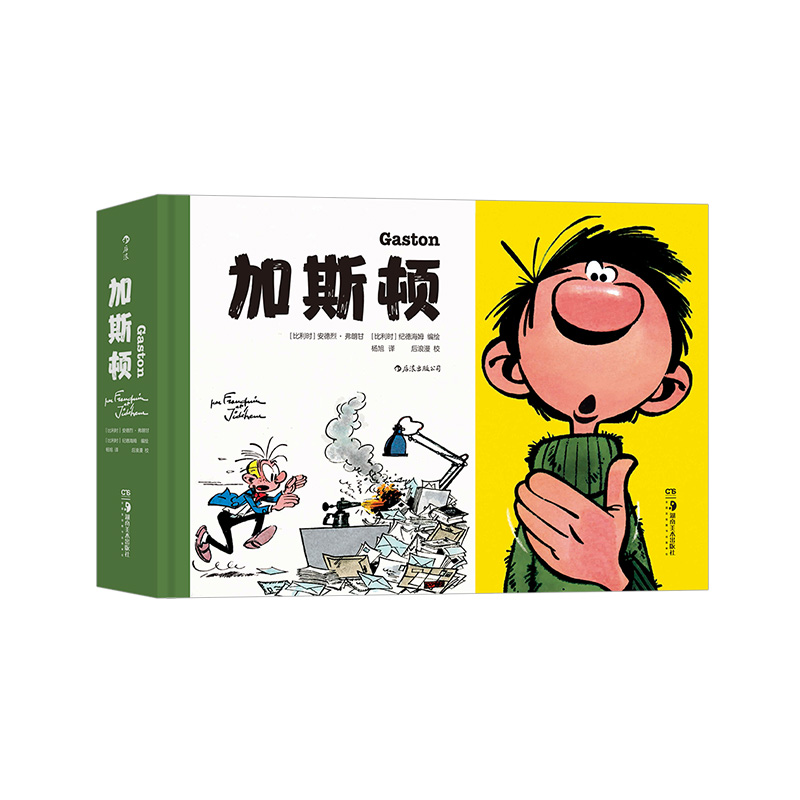 [正版]《加斯顿》系列漫画五册合订本,加斯顿:欧洲“垮掉的一代”形象代言人,欧洲文化重要符号。高清大图