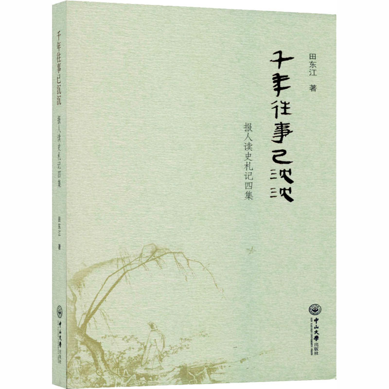 千年往事已沉沉 报人读史札记四集 田东江 著 社科 文轩网