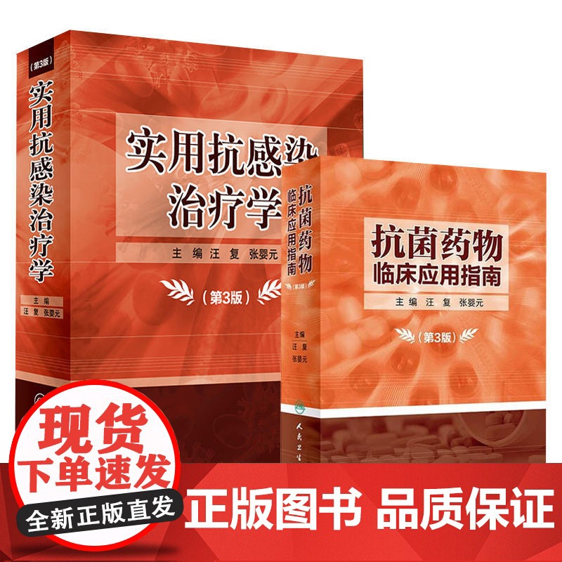新版 抗菌药物临床应用指南 第3版 +实用抗感染治疗学 第3版 套装两本 临床药物学参考用书 药学 耐药菌的检测方法 人高清大图