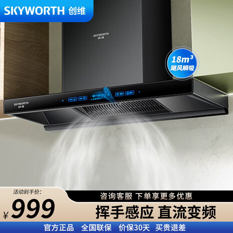 创维（Skyworth）油烟机 Y019 18m³变频顶吸式抽油烟机家用厨房大吸力出租房欧式吸油烟机排烟机