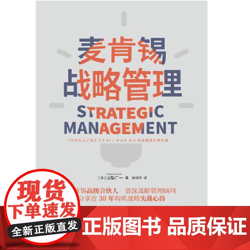 麦肯锡战略管理(麦肯锡高级合伙人 资深战略管理顾问,分享近30年构筑战略 山梨广一 北京时代华文书局 正版书籍高清大图