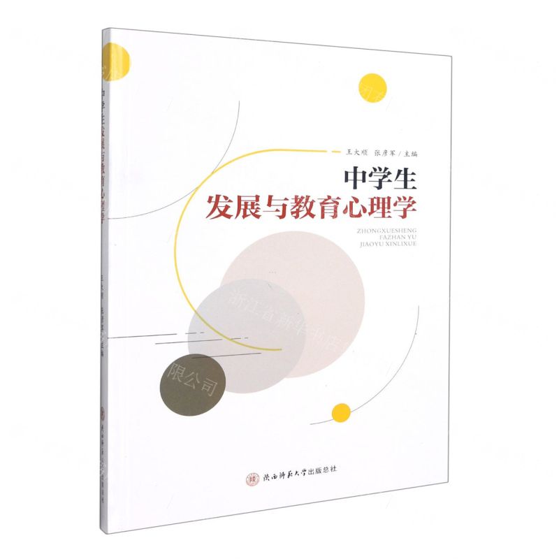 [N]中学生发展与教育心理学-9787569516661高清大图