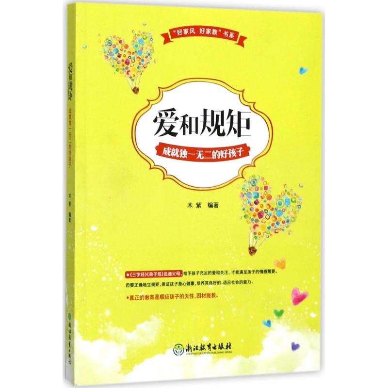 “好家风 好家教”书系:爱和规矩成就独一无二的好孩子