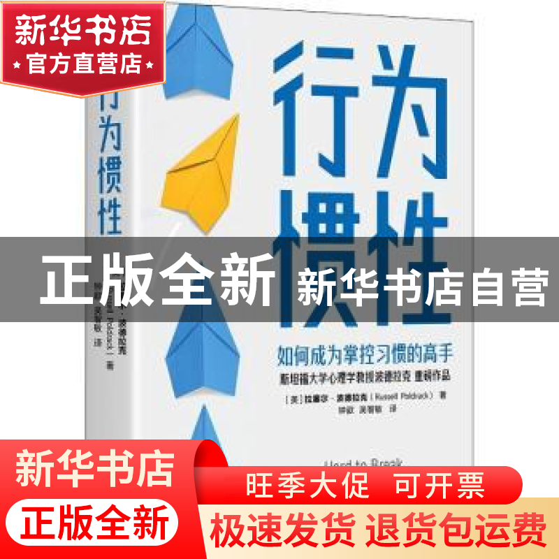正版 行为惯性:: 【美】拉塞尔·A.波德拉克 科学技术文献出版社 9