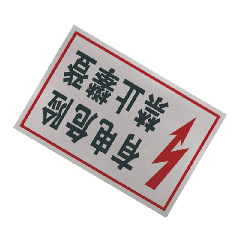 丛首 禁止攀登标牌 500*400mm 块高清大图