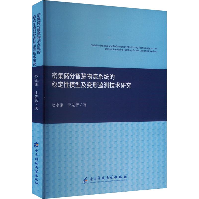 [M]密集储分智慧物流系统的稳定性模型及变形监测技术研究-9787577004570高清大图