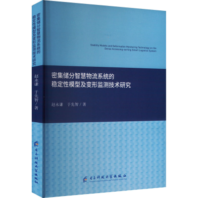[M]密集储分智慧物流系统的稳定性模型及变形监测技术研究-9787577004570