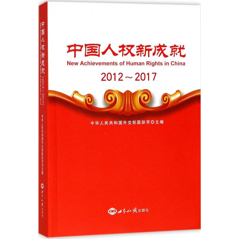 [M]中国人权新成就-9787501255566高清大图
