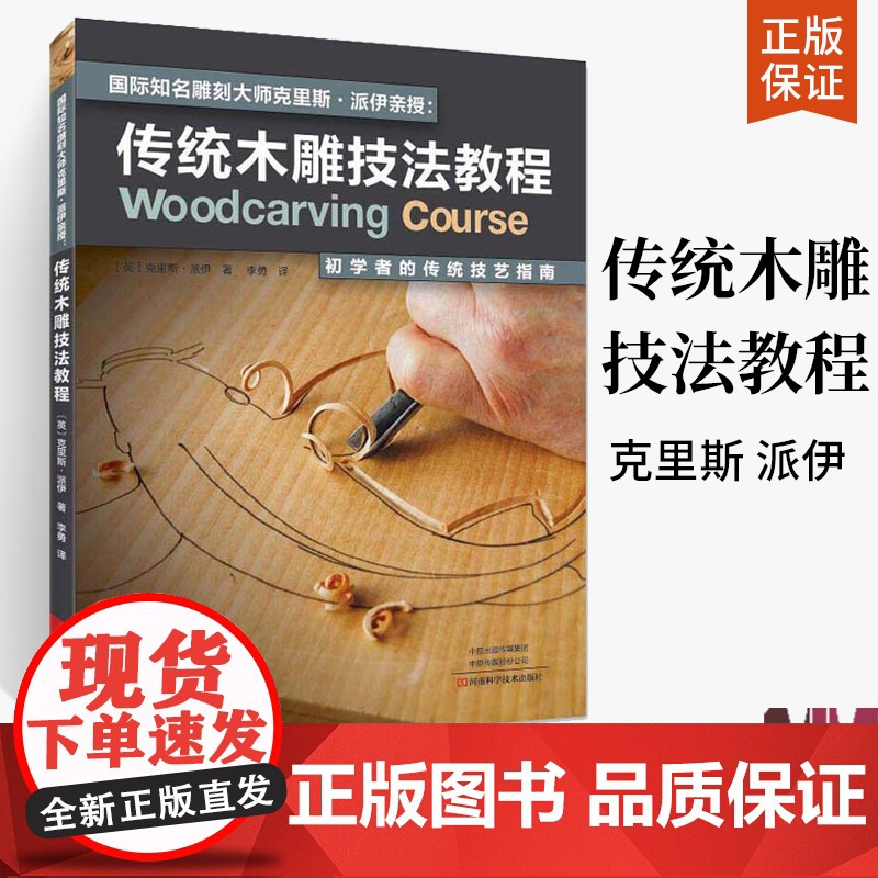 传统木雕技法教程 初学者的传统技艺指南 木雕书籍入门零基础学木工雕刻全书教程书教材自学木工大全图书基础教学全套diy图纸高清大图