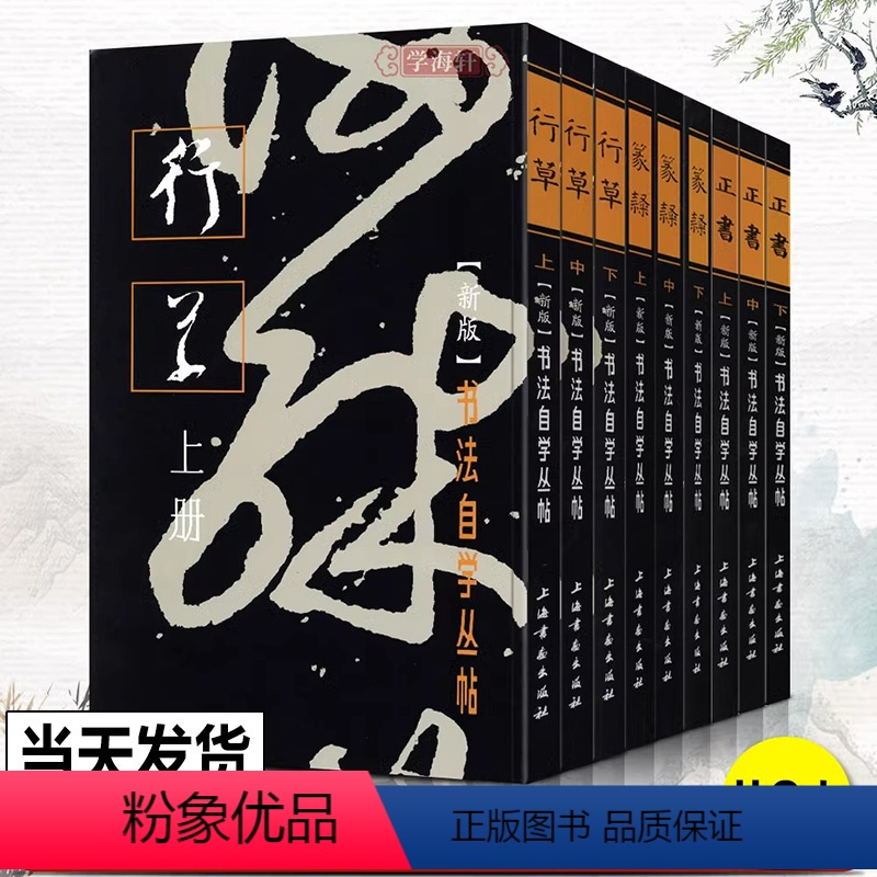 [正版]套装9册正书+篆隶+行草上中下全套 书法自学丛帖系列 毛笔软笔碑帖楷书行草篆书书法练字帖入门教程附简体旁注上海