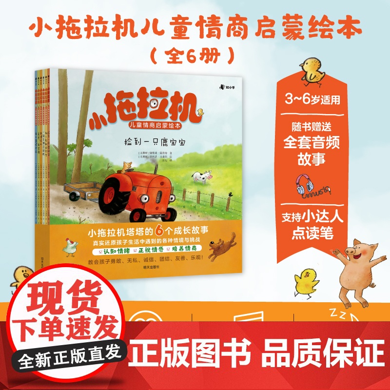 赠音频故事]小拖拉机儿童情商启蒙绘本 娜塔莉昆塔特 针对3-6岁关键期 学会认知情商+逆商培养 儿童读物情商启蒙点读陪读高清大图