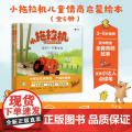 赠音频故事】小拖拉机儿童情商启蒙绘本 娜塔莉昆塔特 针对3-6岁关键期 学会认知情商+逆商培养 儿童读物情商启蒙点读陪读
