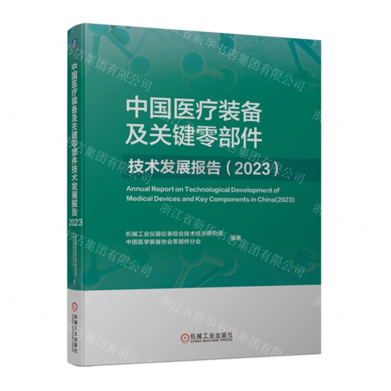 [N]中国医疗装备及关键零部件技术发展报告(2023)-9787111752202高清大图