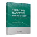 中国医疗装备及关键零部件技术发展报告(2023)