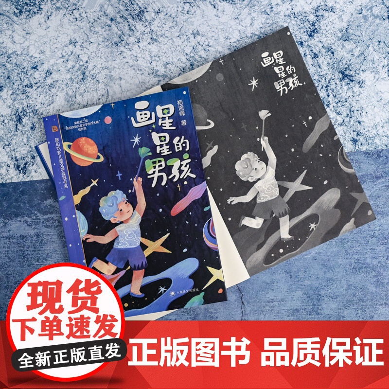 [当当童书]画星星的男孩 陈伯吹新儿童文学桂冠 杨遆峰 著 原创科幻童话 少年成长 想象力 科学童话 精美插图 科学探索高清大图