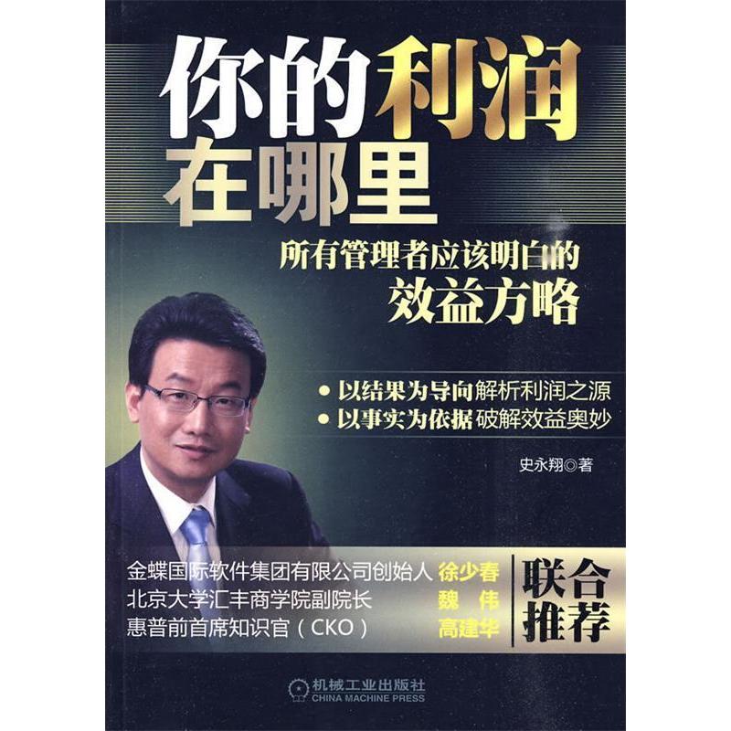 正版新书]你的利润在哪里史永翔9787111298922高清大图