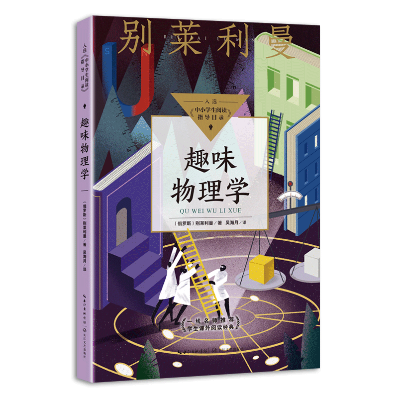 [M]趣味物理学(中小学生阅读指导目录·初中) (俄罗斯)别莱利曼著吴海月译 著 -9787570223183