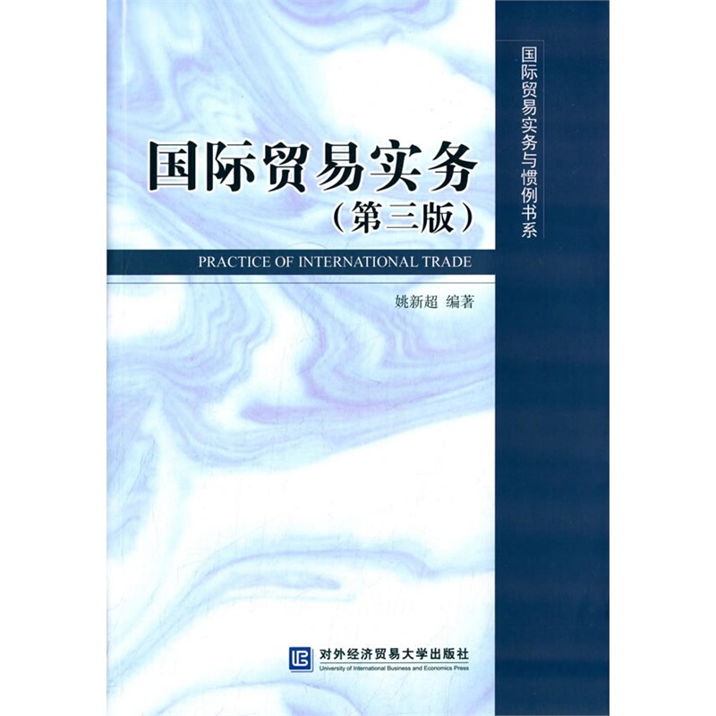 [正版]正邮 国际贸易实务-(第三版) 姚新超 书店 经济管理书籍高清大图