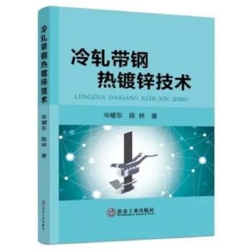 诺森冷轧带钢热镀锌技术岑耀东,陈林9787502489519冶金工业出版社