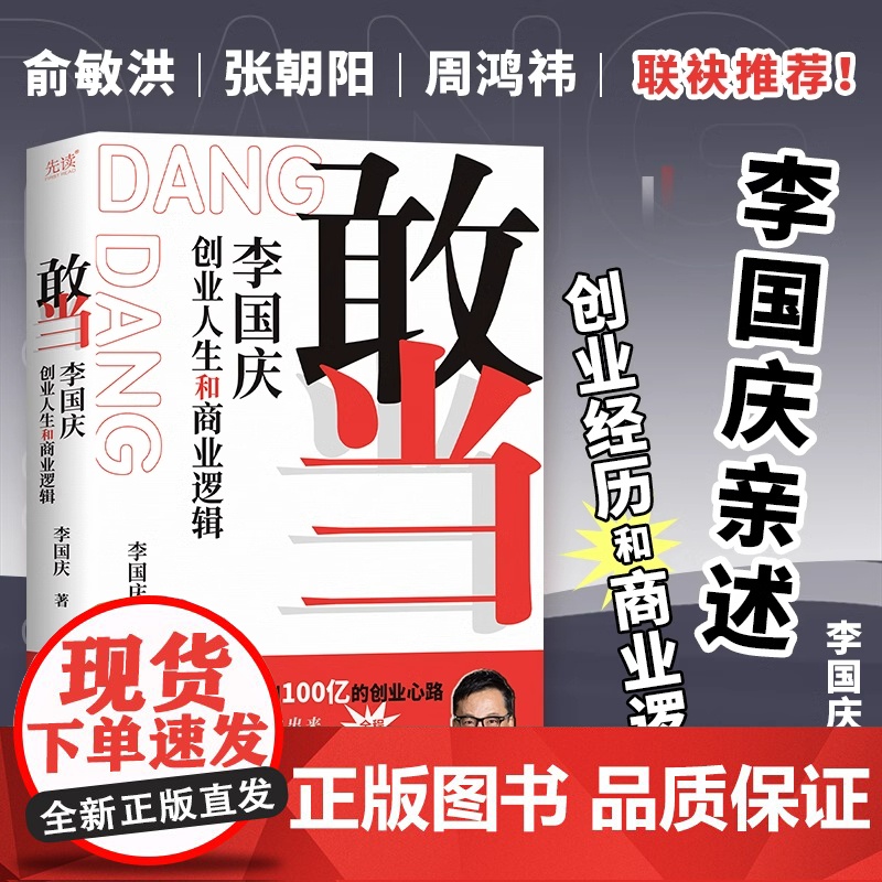 敢当 李国庆创业人生和商业逻辑 李国庆 著 人物/传记其它经管、励志 正版图书籍 北京联合出版公司