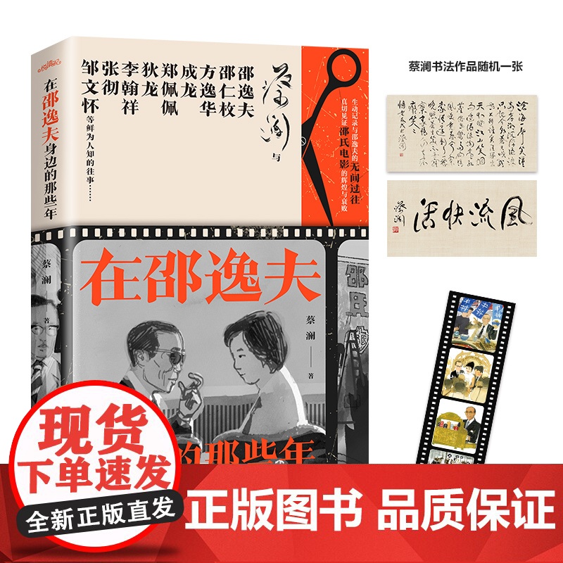 [赠书法作品+胶片书签]在邵逸夫身边的那些年蔡澜新作 “香港四大才子”之一蔡澜先生自述电影人生 历史人物 正版书籍高清大图